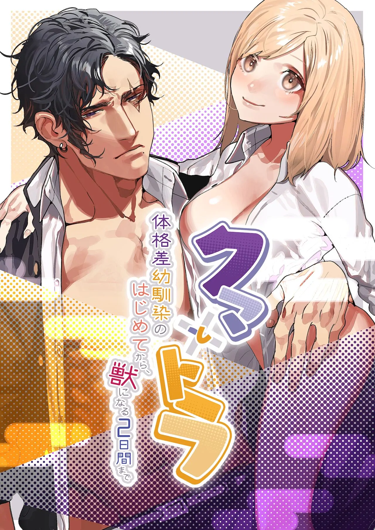 Kuma to Tora ~Taikaku-sa Osananajimi no Hajimete kara, Kemono ni Naru Futsuka Kan made ~ Chapter 1 - page 30